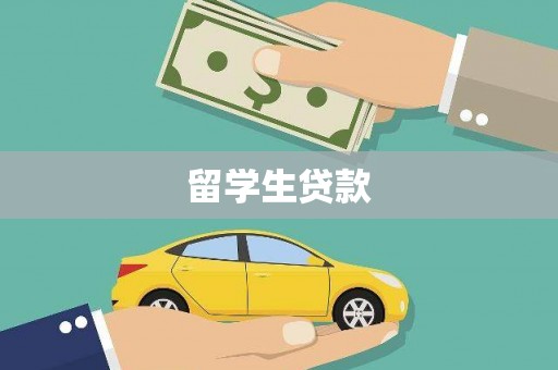 囊谦留学生贷款