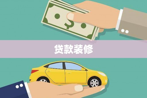 囊谦贷款装修