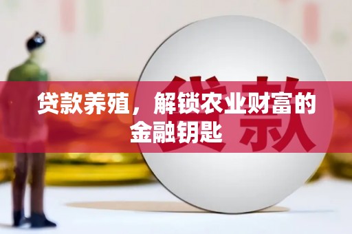 囊谦贷款养殖，解锁农业财富的金融钥匙