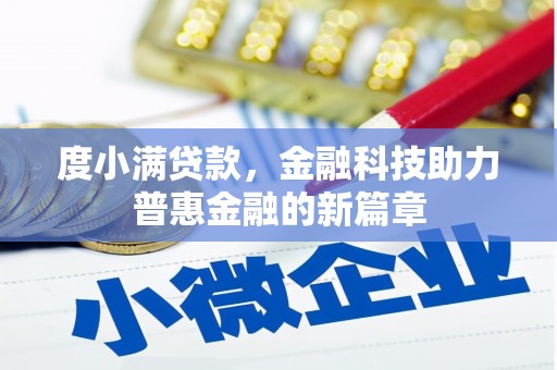囊谦度小满贷款，金融科技助力普惠金融的新篇章