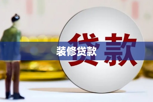 囊谦装修贷款