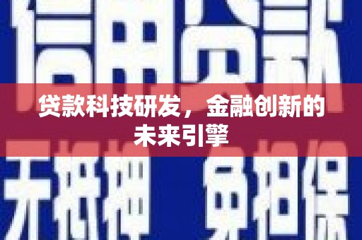 囊谦贷款科技研发，金融创新的未来引擎