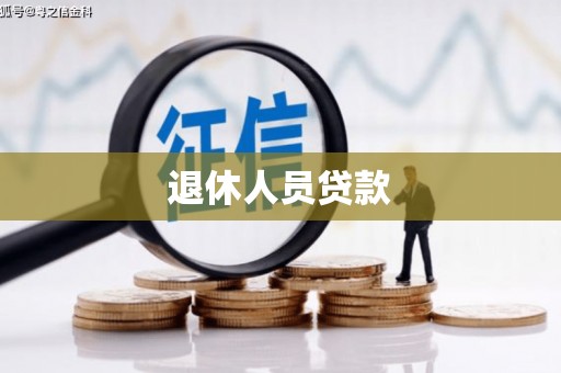 囊谦退休人员贷款