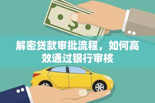 囊谦解密贷款审批流程，如何高效通过银行审核