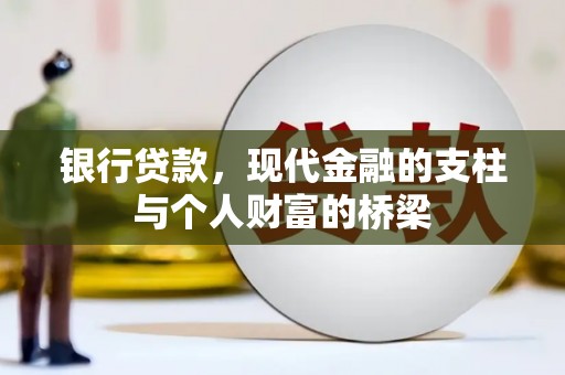 囊谦银行贷款，现代金融的支柱与个人财富的桥梁