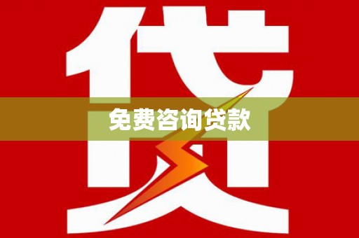 囊谦免费咨询贷款