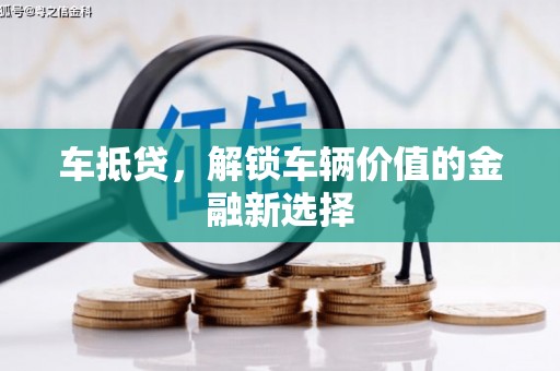 囊谦车抵贷，解锁车辆价值的金融新选择