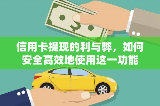 囊谦信用卡提现的利与弊，如何安全高效地使用这一功能