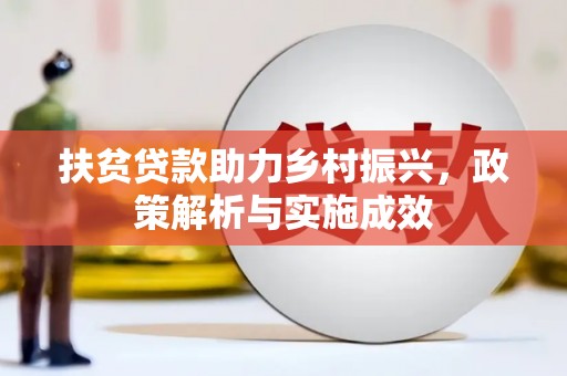 囊谦扶贫贷款助力乡村振兴，政策解析与实施成效