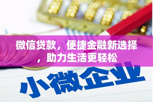囊谦微信贷款，便捷金融新选择，助力生活更轻松