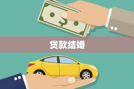囊谦贷款结婚