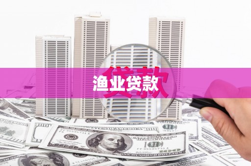 囊谦渔业贷款
