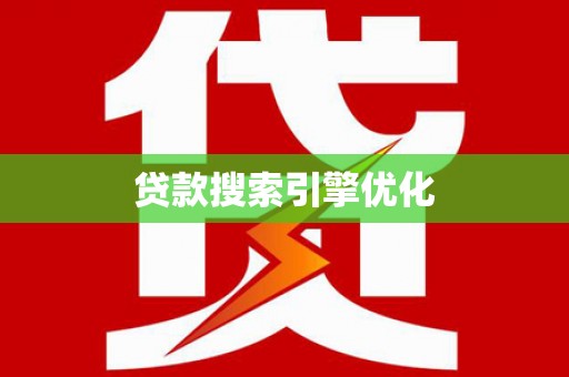 囊谦贷款搜索引擎优化