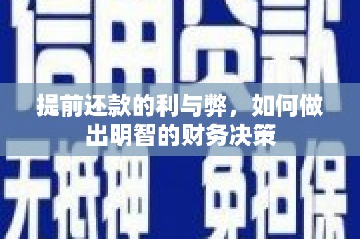 囊谦提前还款的利与弊，如何做出明智的财务决策