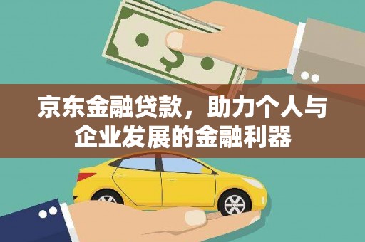 囊谦京东金融贷款，助力个人与企业发展的金融利器