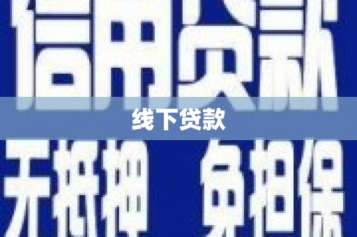 囊谦线下贷款