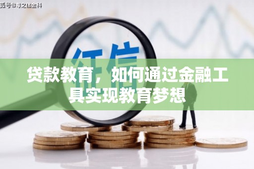 囊谦贷款教育，如何通过金融工具实现教育梦想