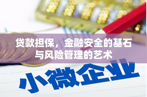囊谦贷款担保，金融安全的基石与风险管理的艺术