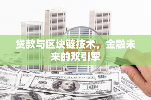 囊谦贷款与区块链技术，金融未来的双引擎
