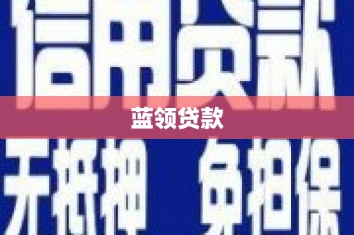 囊谦蓝领贷款