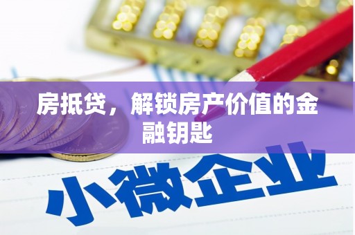 囊谦房抵贷，解锁房产价值的金融钥匙
