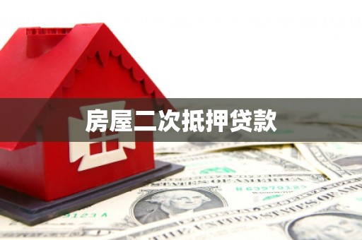 囊谦房屋二次抵押贷款