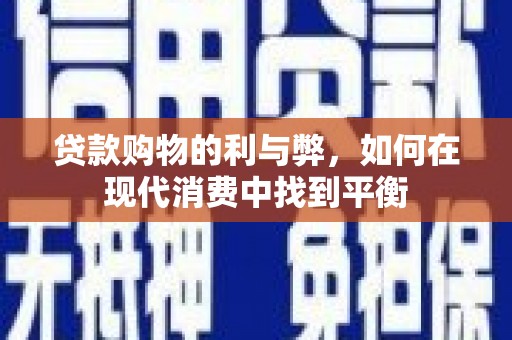 囊谦贷款购物的利与弊，如何在现代消费中找到平衡