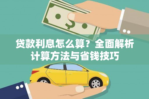 囊谦贷款利息怎么算？全面解析计算方法与省钱技巧