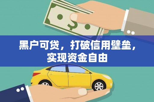囊谦黑户可贷，打破信用壁垒，实现资金自由
