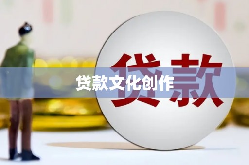 囊谦贷款文化创作