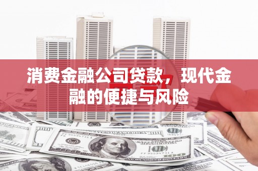 囊谦消费金融公司贷款，现代金融的便捷与风险