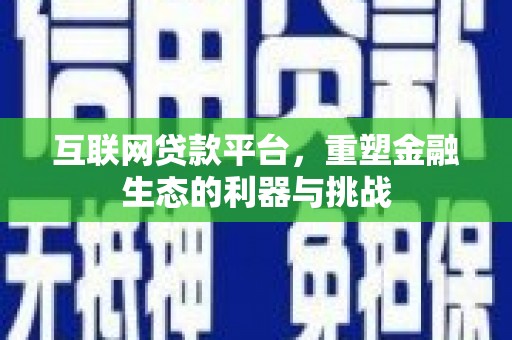 囊谦互联网贷款平台，重塑金融生态的利器与挑战