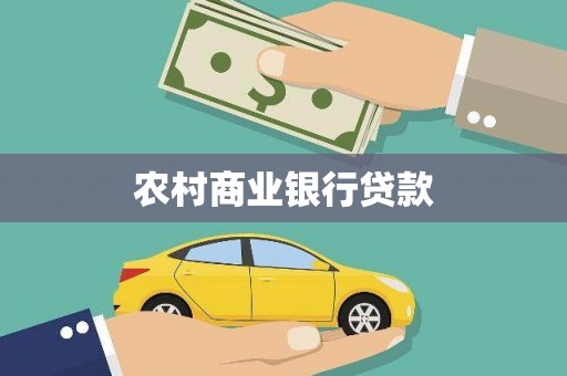 囊谦农村商业银行贷款
