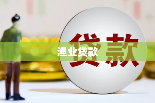 囊谦渔业贷款