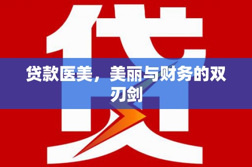 囊谦贷款医美，美丽与财务的双刃剑