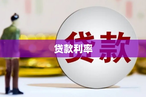 囊谦贷款利率