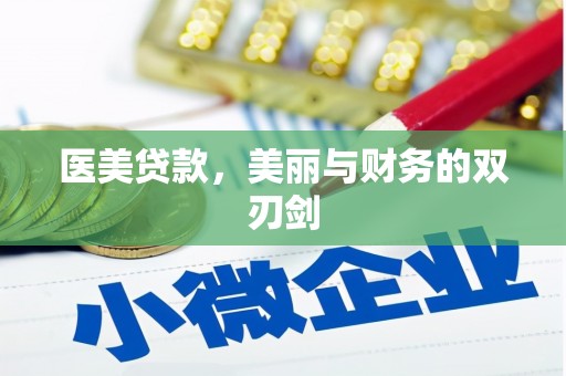 囊谦医美贷款，美丽与财务的双刃剑
