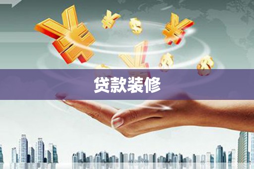 囊谦贷款装修