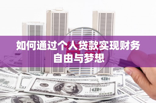 囊谦如何通过个人贷款实现财务自由与梦想