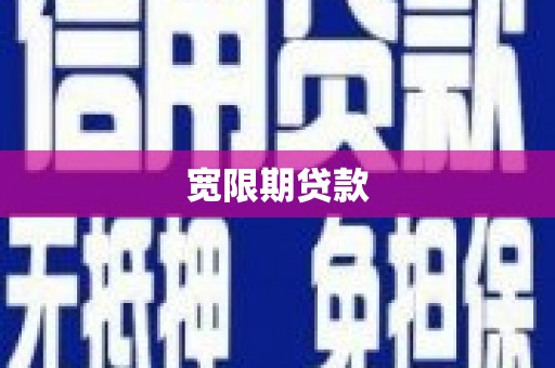 囊谦宽限期贷款