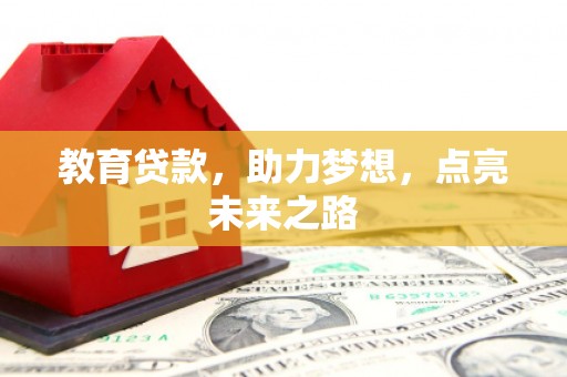 囊谦教育贷款，助力梦想，点亮未来之路