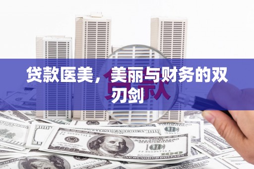 囊谦贷款医美，美丽与财务的双刃剑