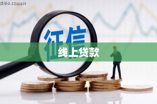囊谦线上贷款