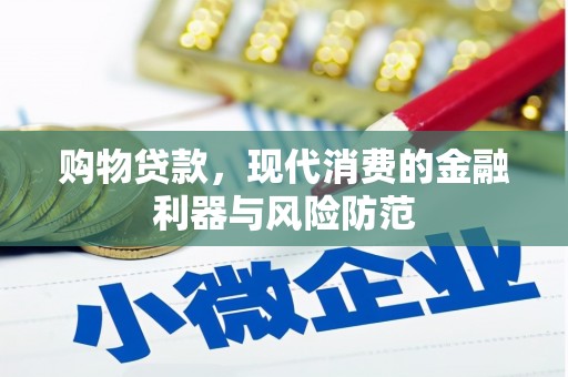 囊谦购物贷款，现代消费的金融利器与风险防范