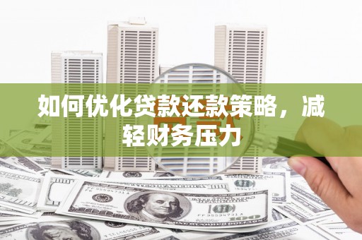 囊谦如何优化贷款还款策略，减轻财务压力