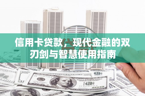 囊谦信用卡贷款，现代金融的双刃剑与智慧使用指南