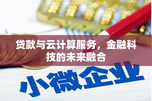 囊谦贷款与云计算服务，金融科技的未来融合