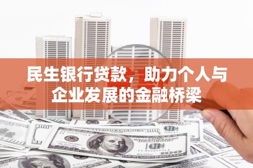 囊谦民生银行贷款，助力个人与企业发展的金融桥梁