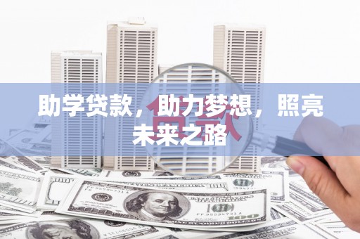 囊谦助学贷款，助力梦想，照亮未来之路