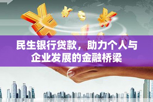 囊谦民生银行贷款，助力个人与企业发展的金融桥梁